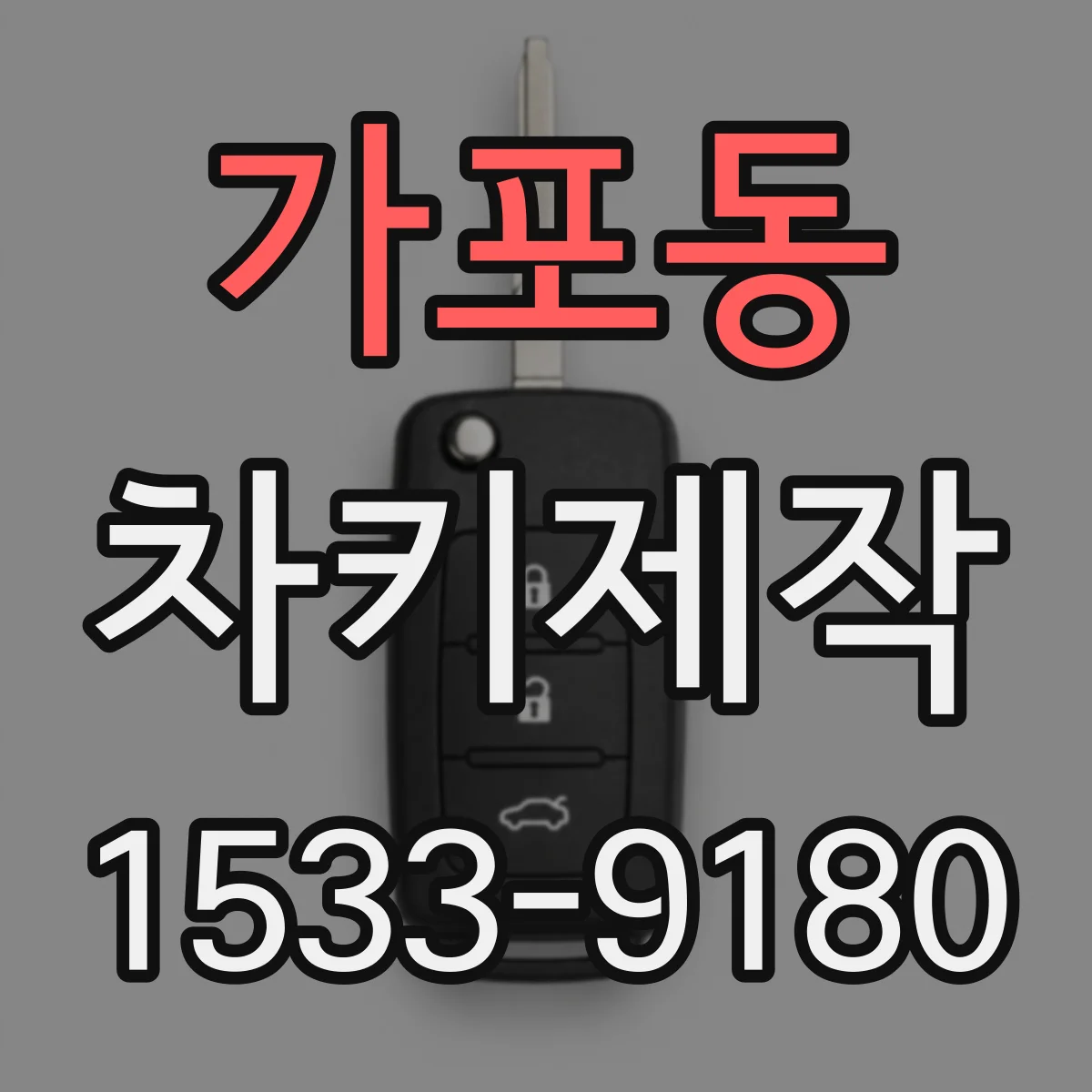 가포동 차키제작