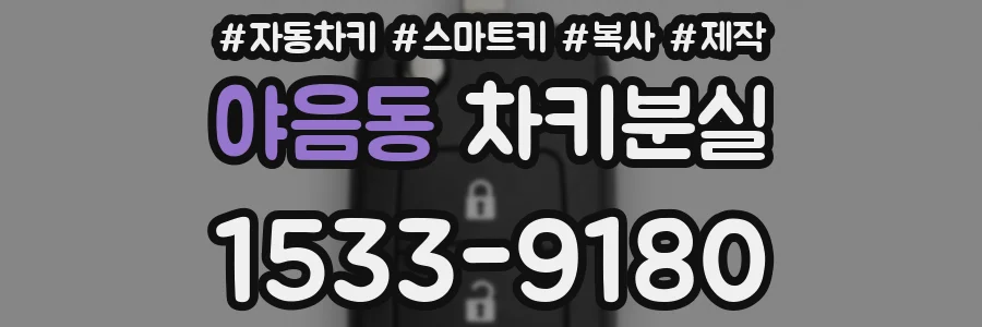 야음동 차키분실