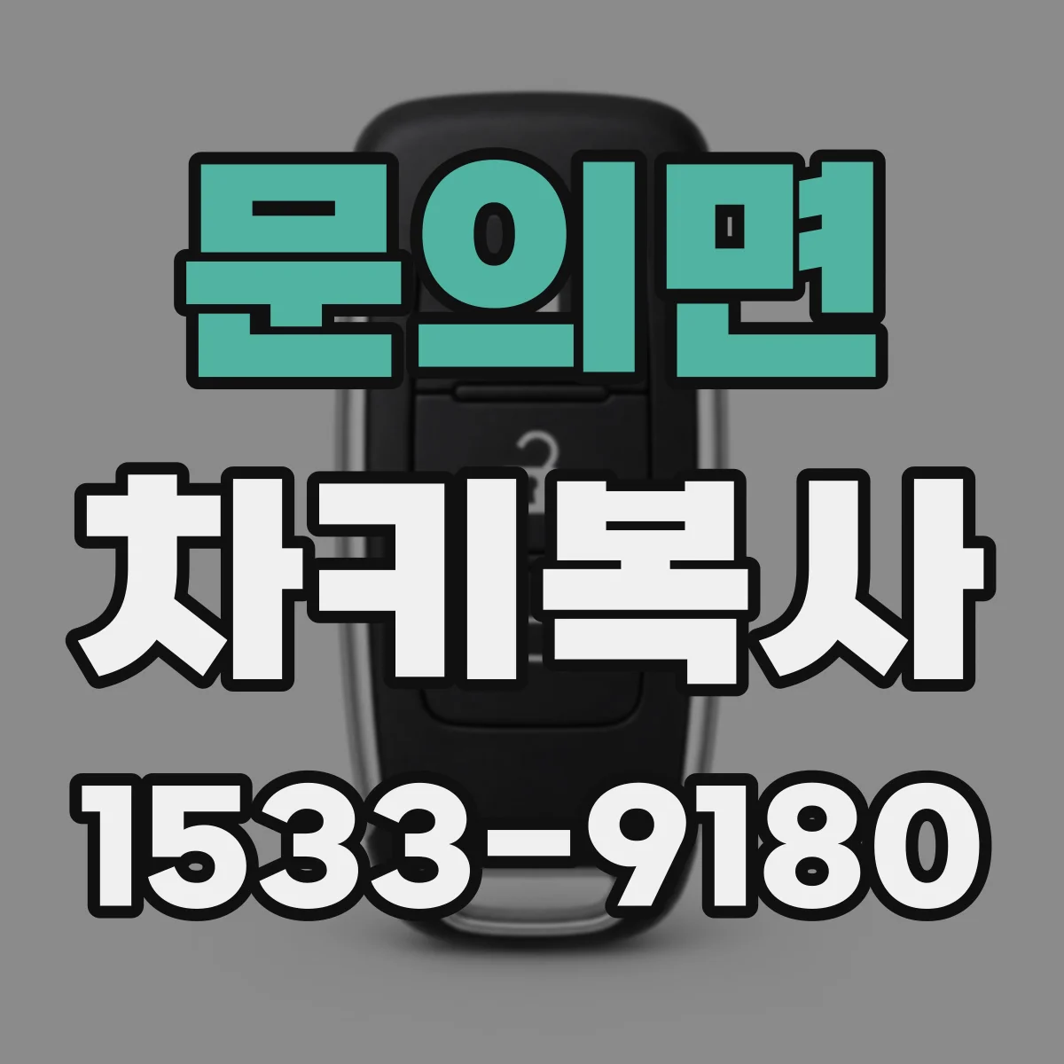 문의면 차키복사