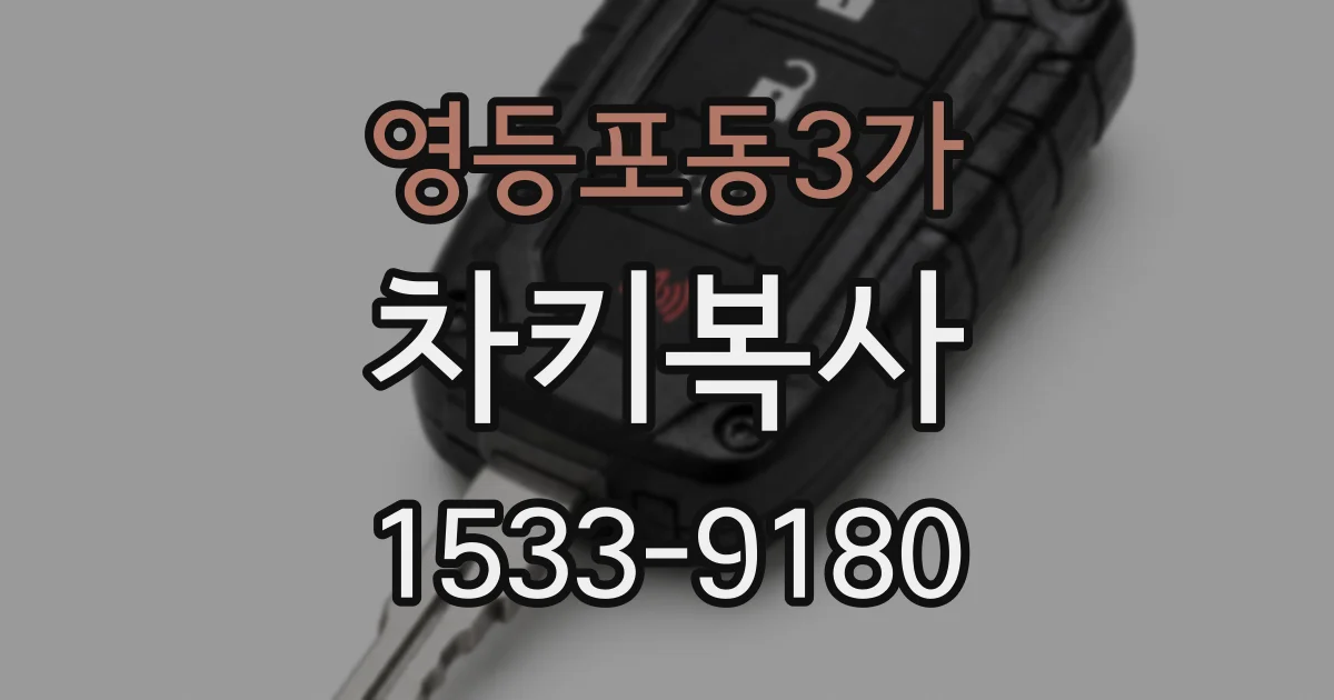 영등포동3가 차키복사