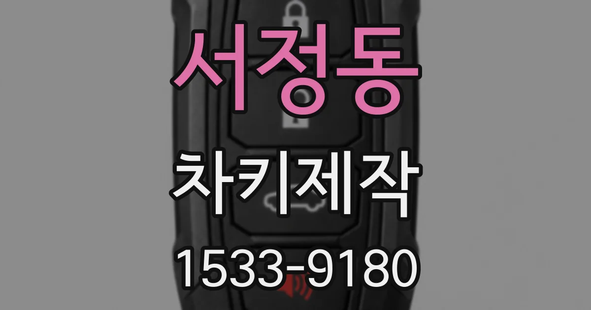 서정동 차키제작