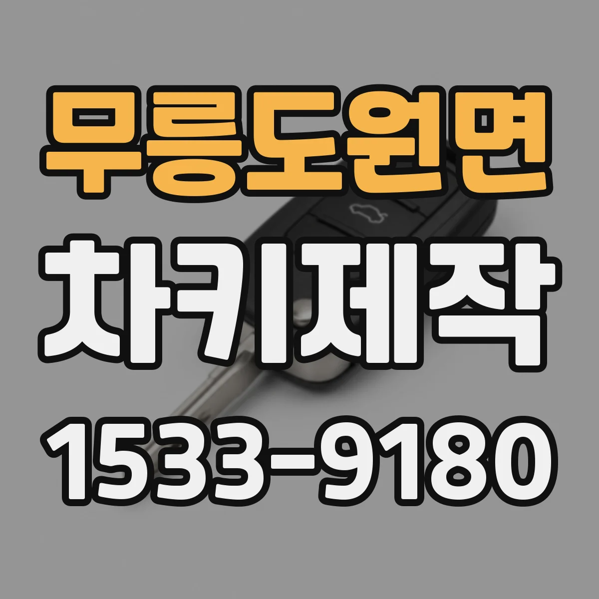 무릉도원면 차키제작
