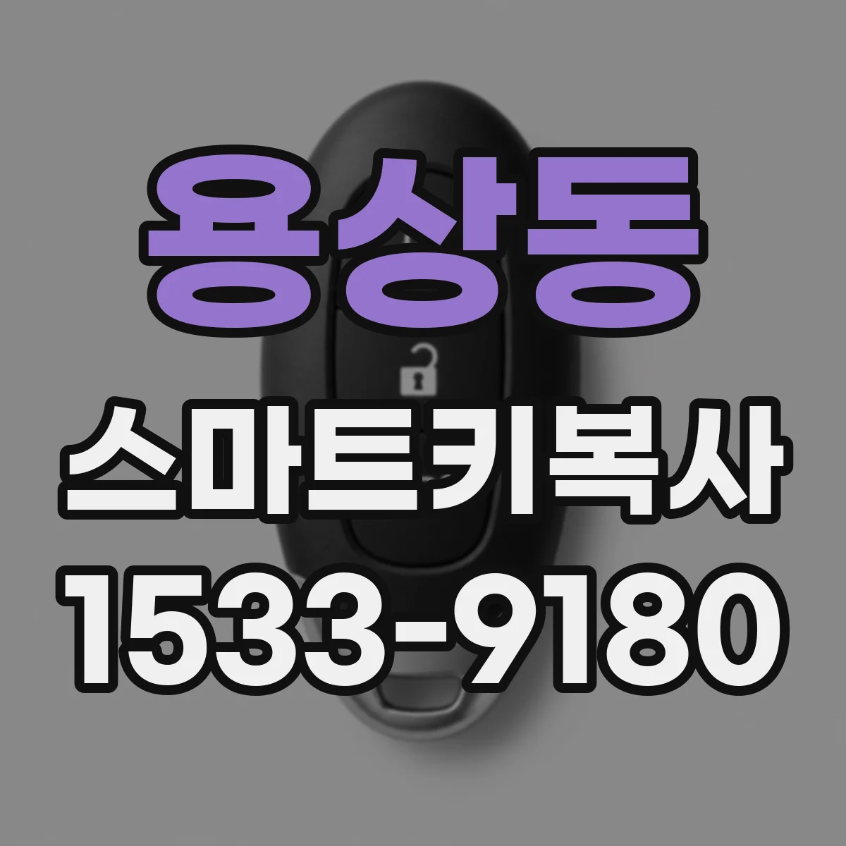 용상동 스마트키복사