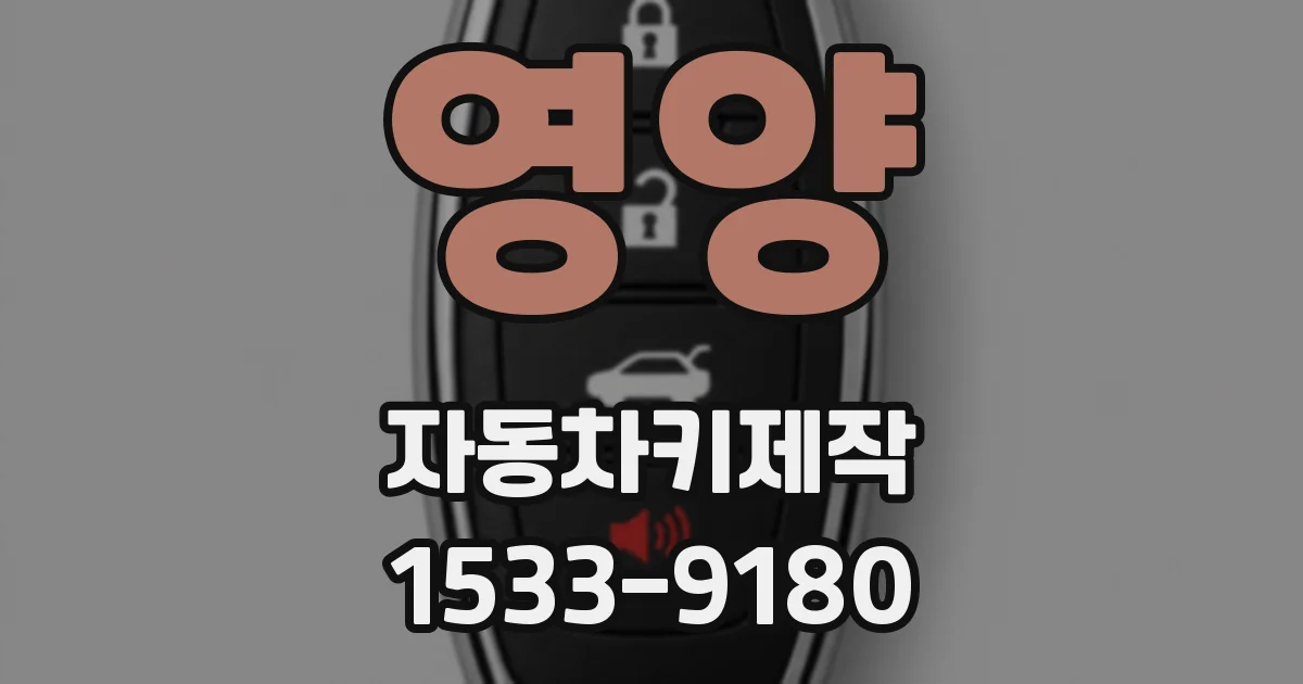 영양 자동차키제작
