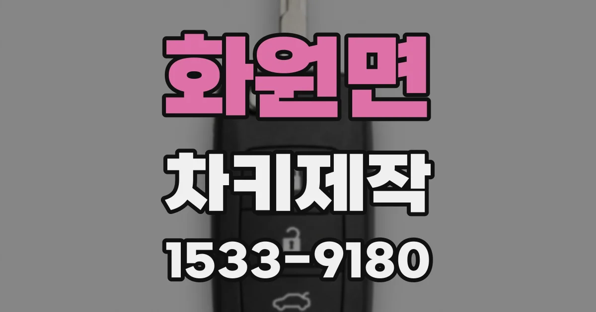 화원면 차키제작