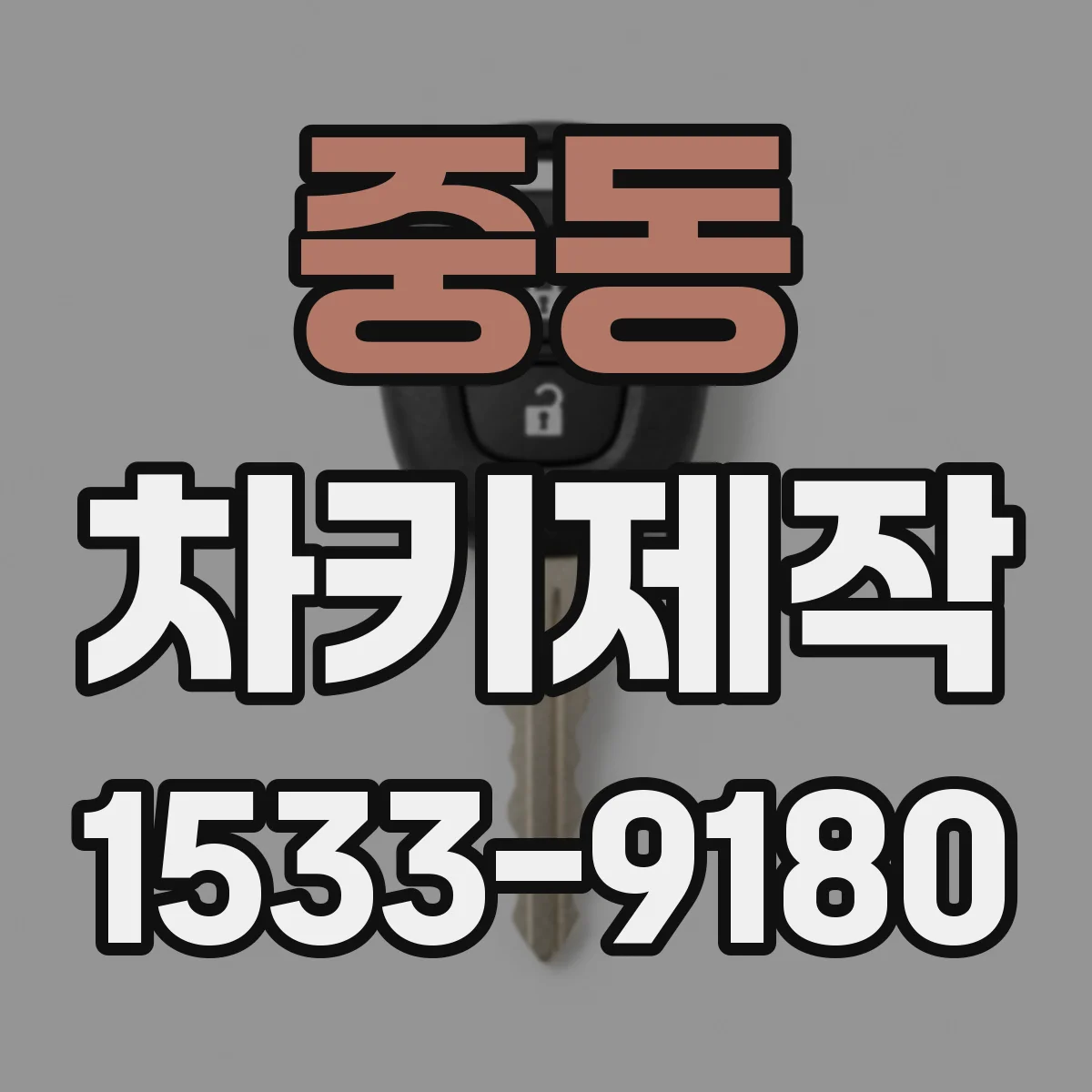 중동 차키제작