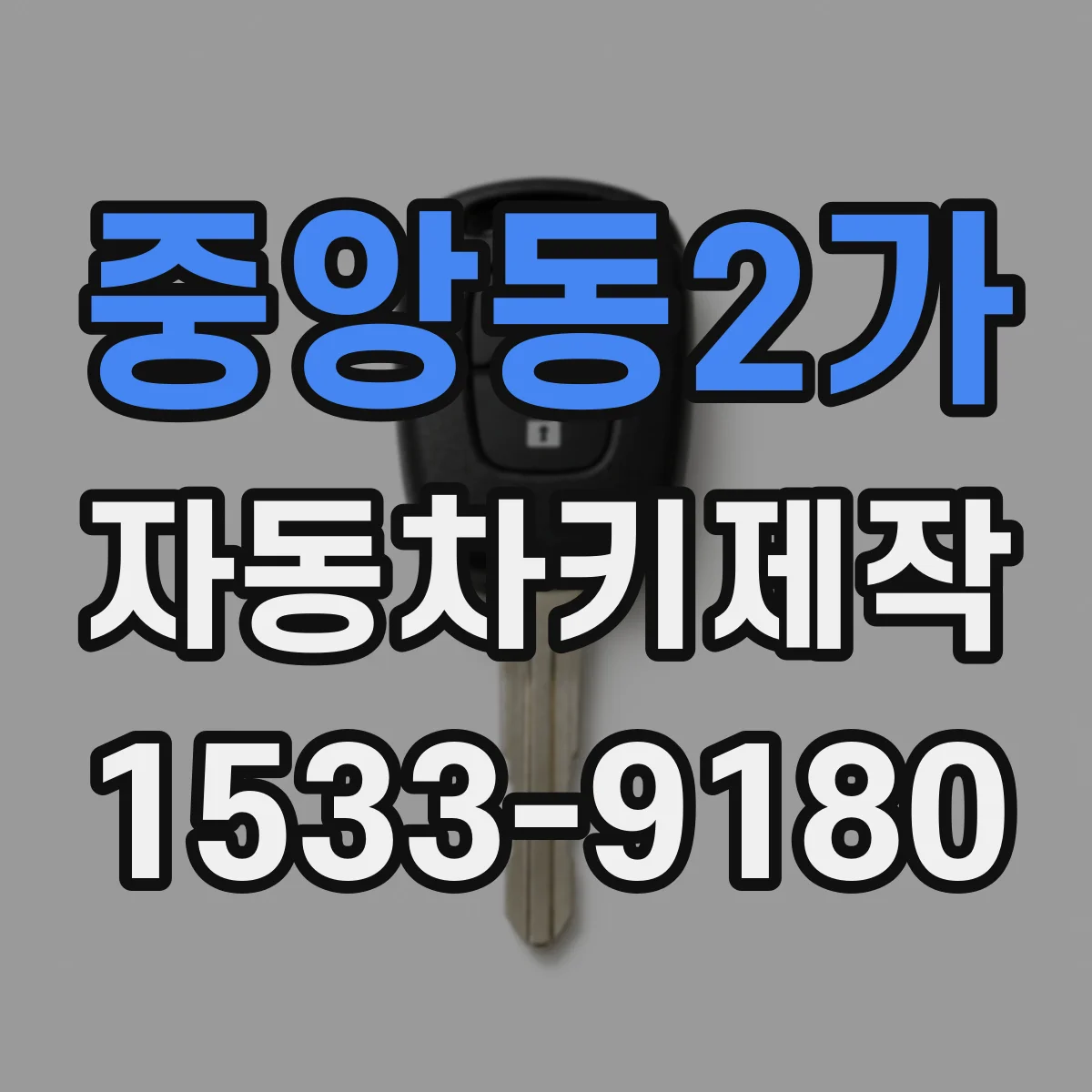 중앙동2가 자동차키제작