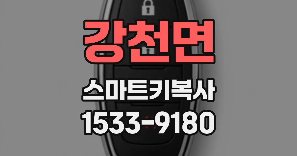 강천면 스마트키복사
