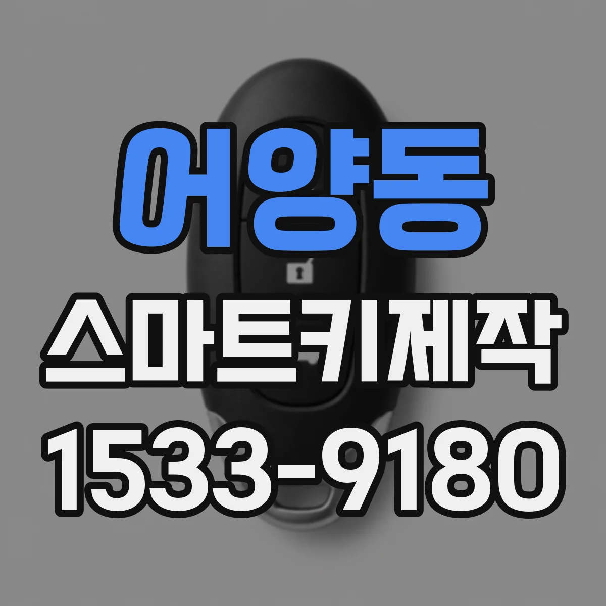 어양동 스마트키제작