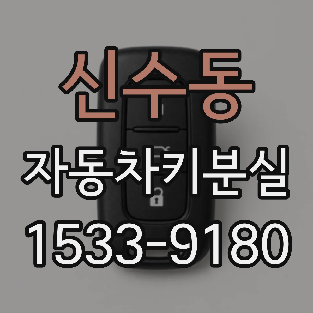 신수동 자동차키분실