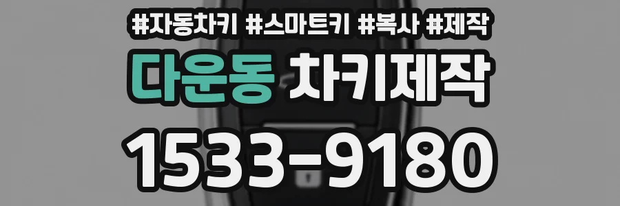 다운동 차키제작