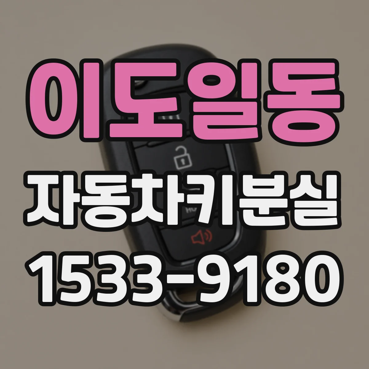 이도일동 자동차키분실