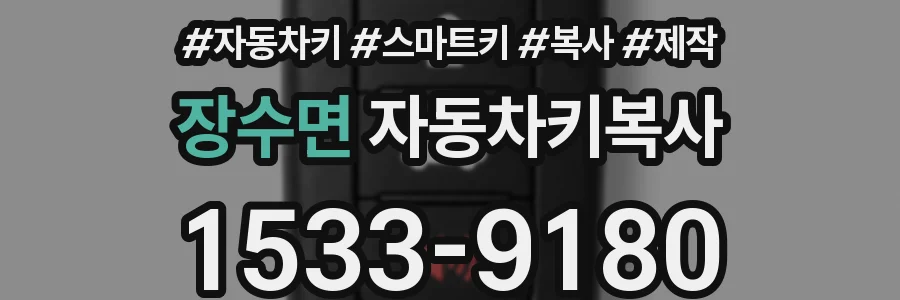장수면 자동차키복사