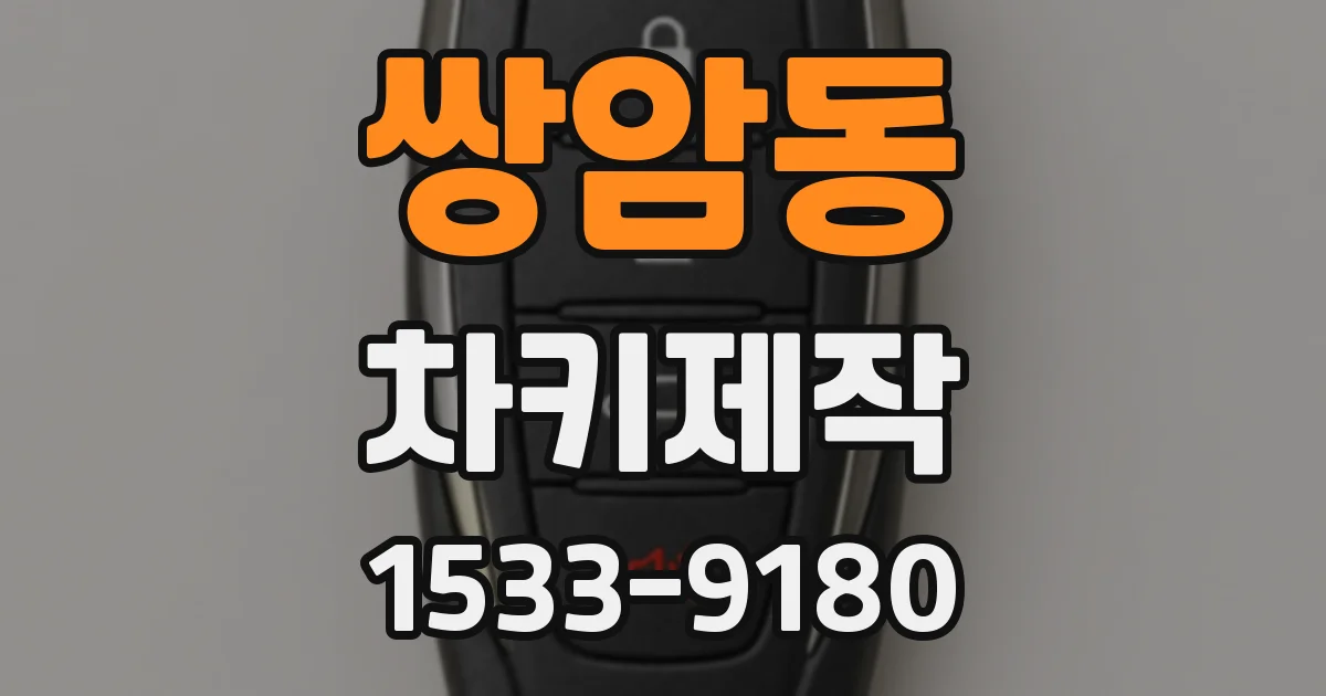 쌍암동 차키제작
