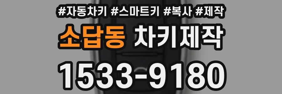소답동 차키제작