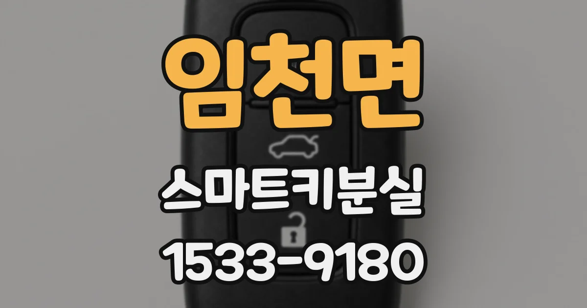 임천면 스마트키분실