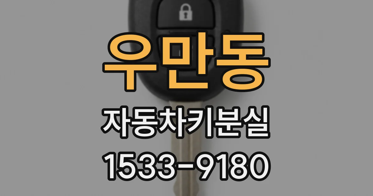 우만동 자동차키분실
