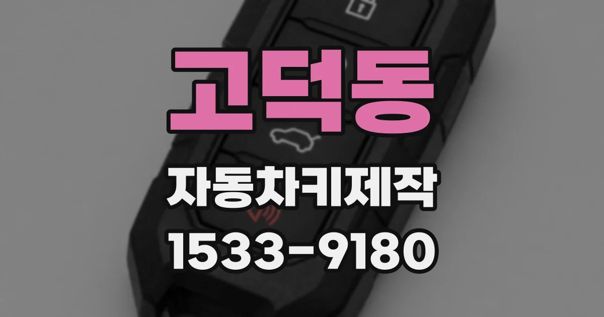 고덕동 자동차키제작