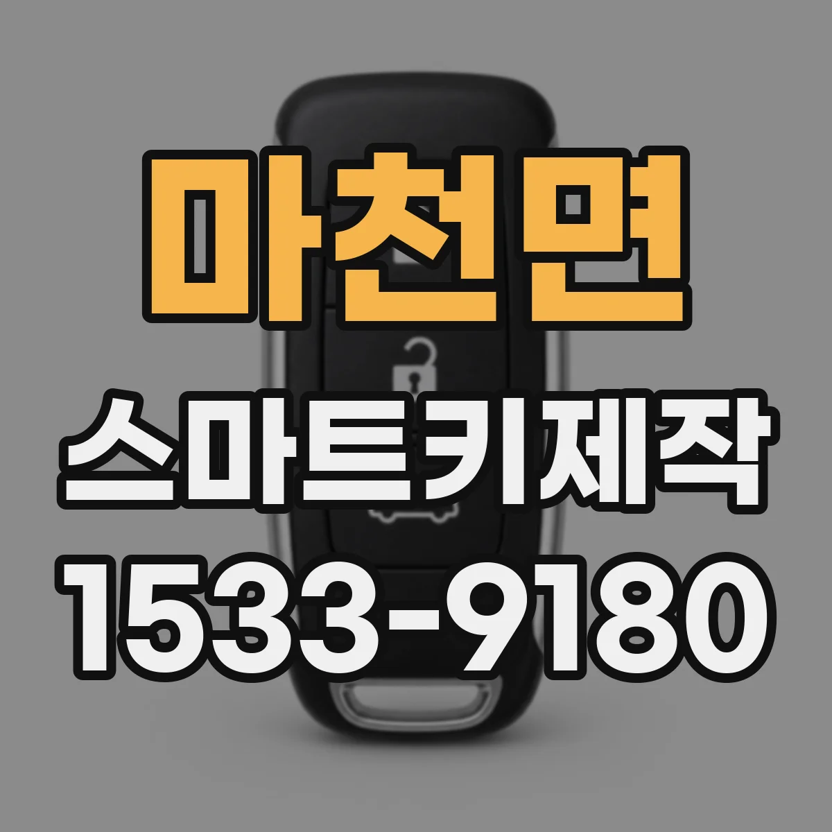 마천면 스마트키제작