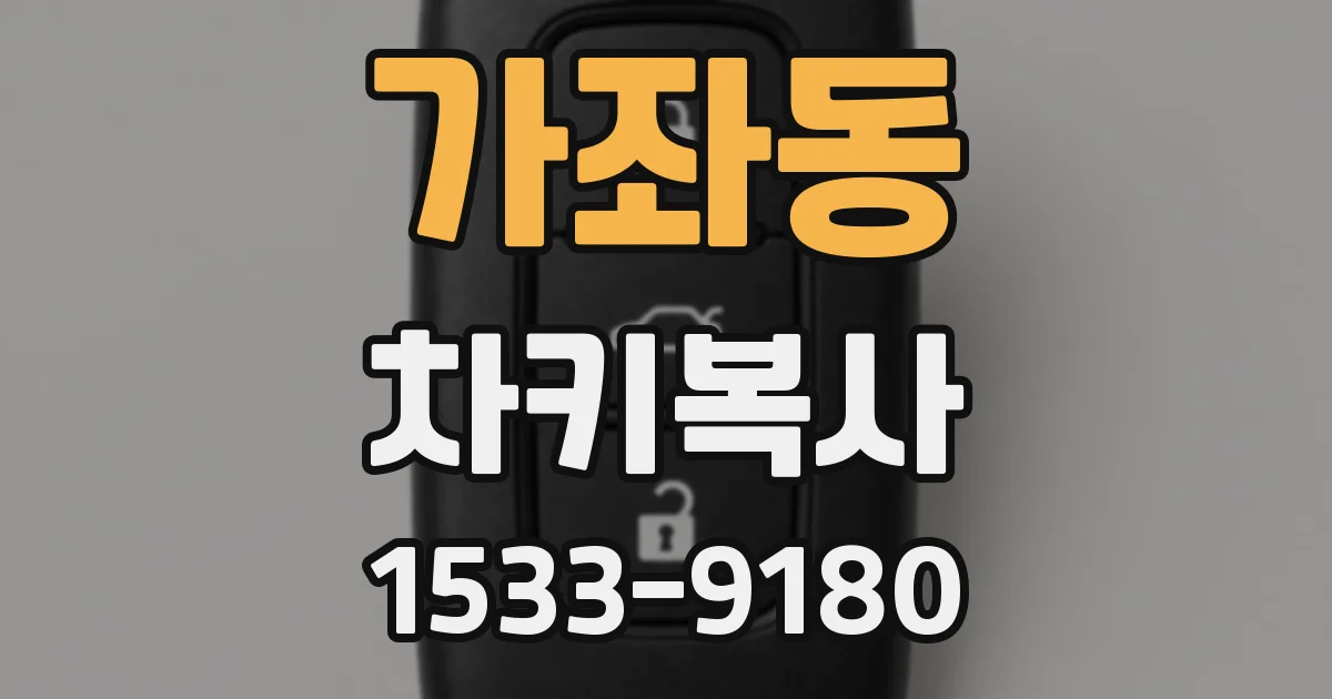 가좌동 차키복사