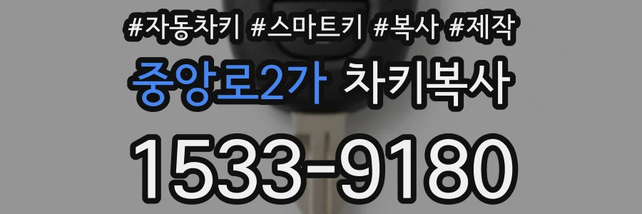 중앙로2가 차키복사