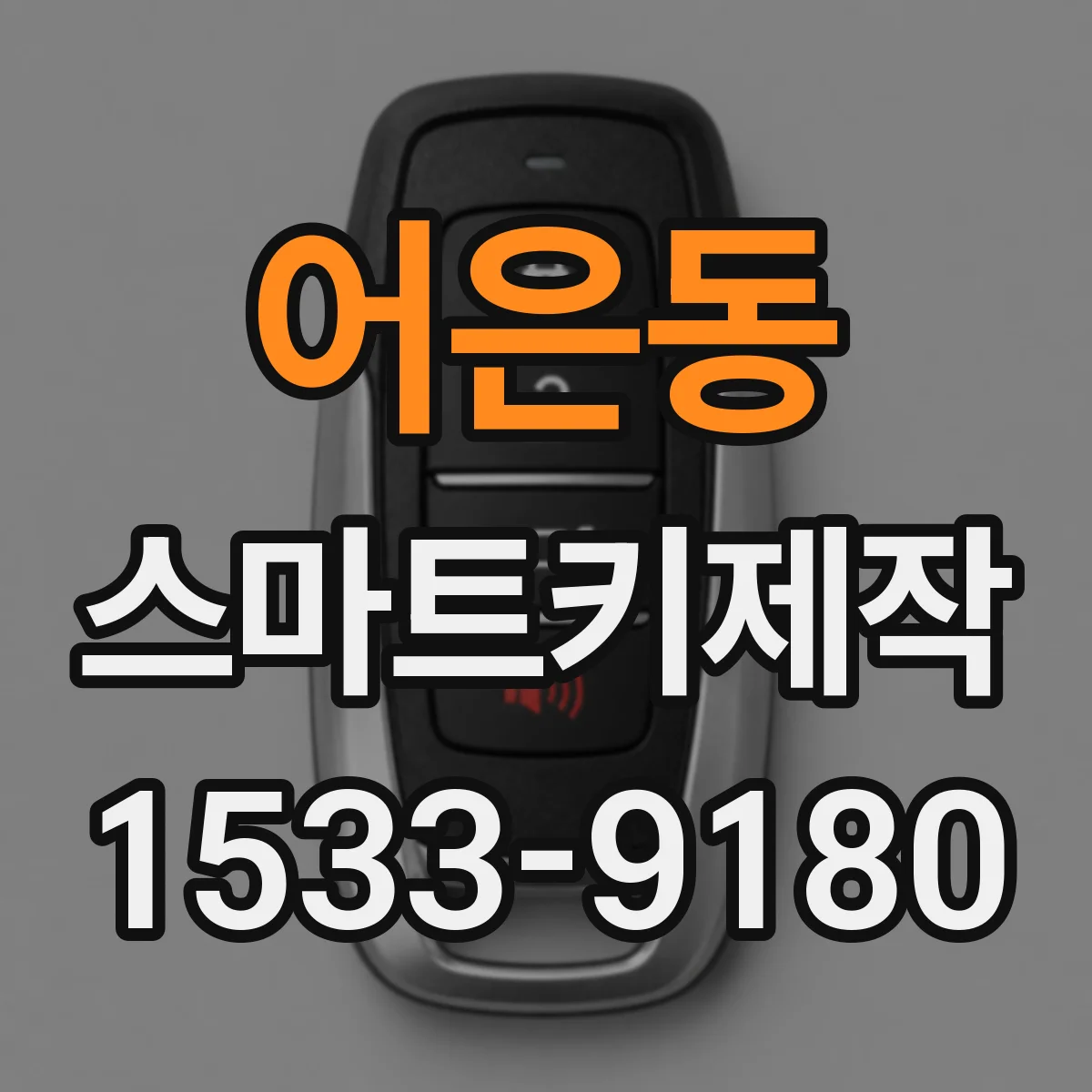 어은동 스마트키제작