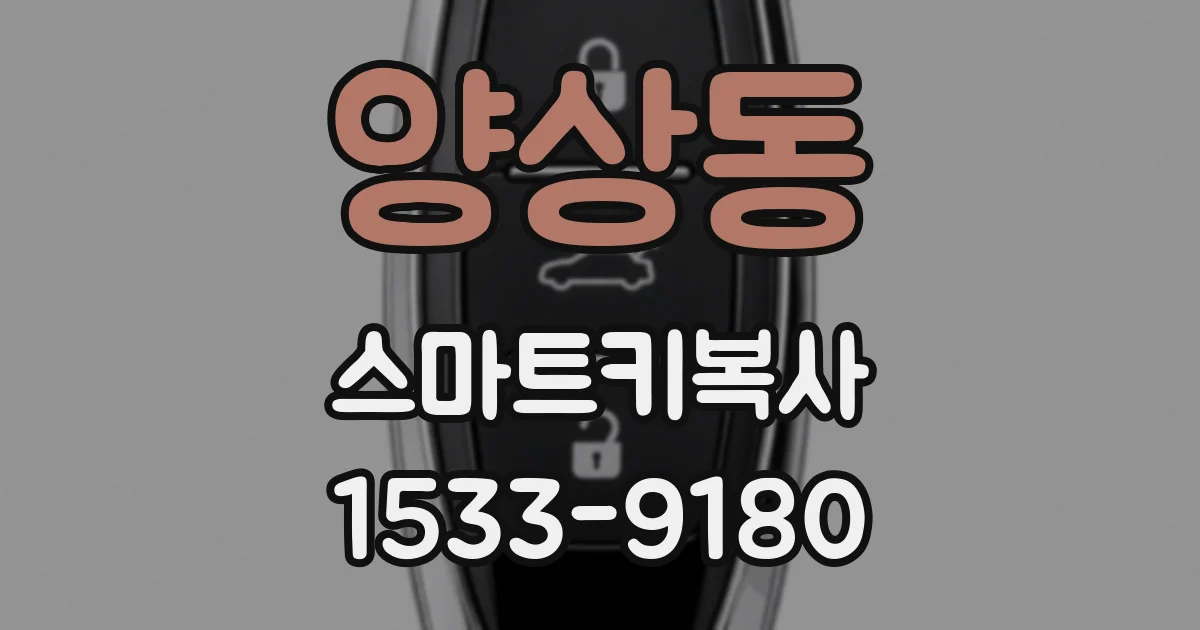 양상동 스마트키복사