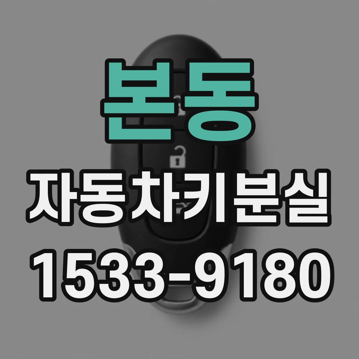 본동 자동차키분실