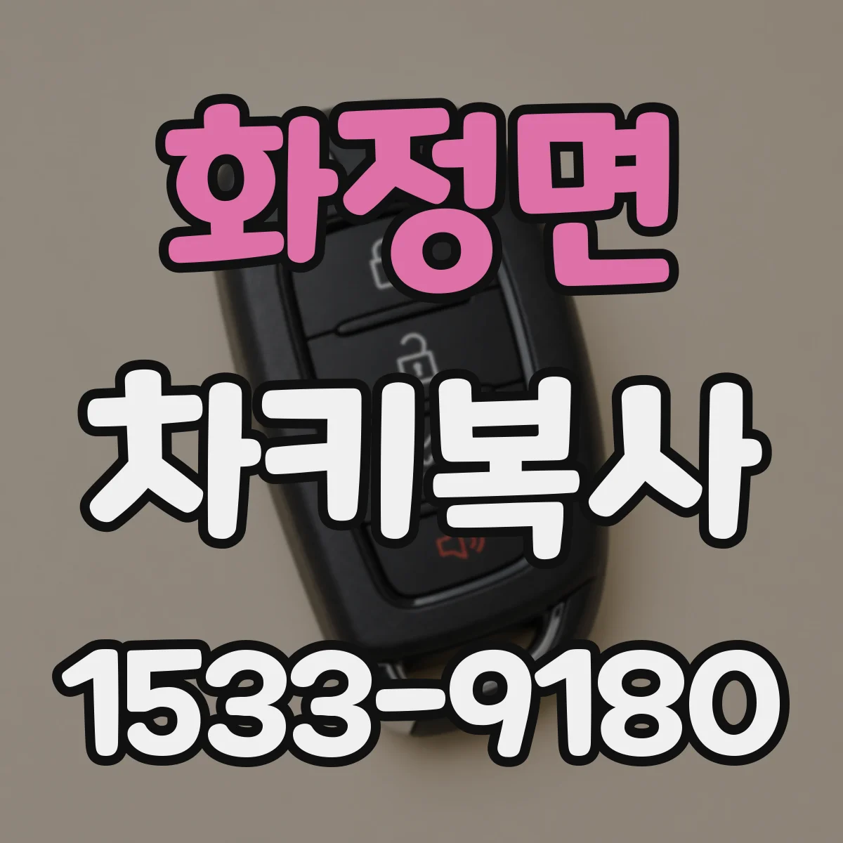 화정면 차키복사