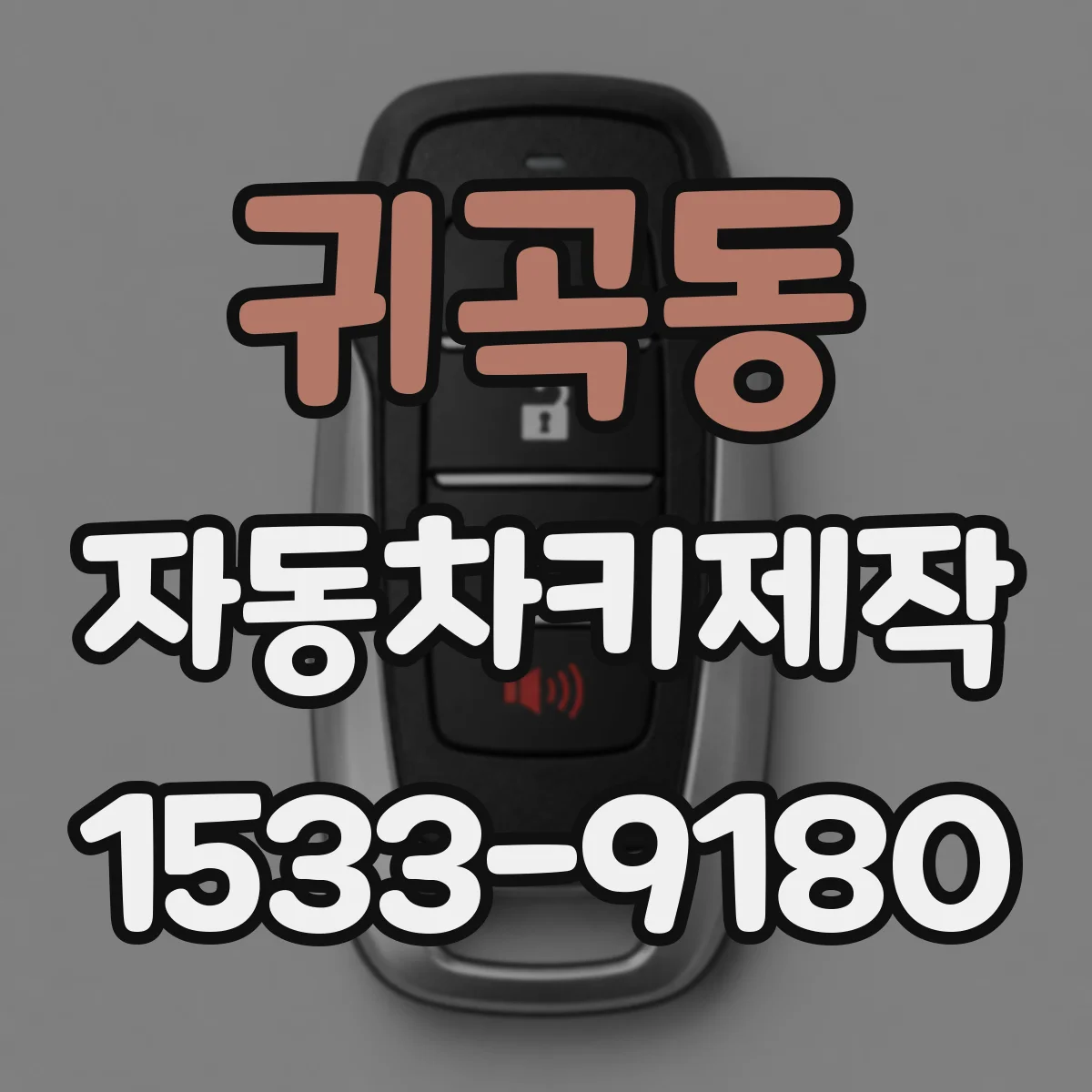 귀곡동 자동차키제작