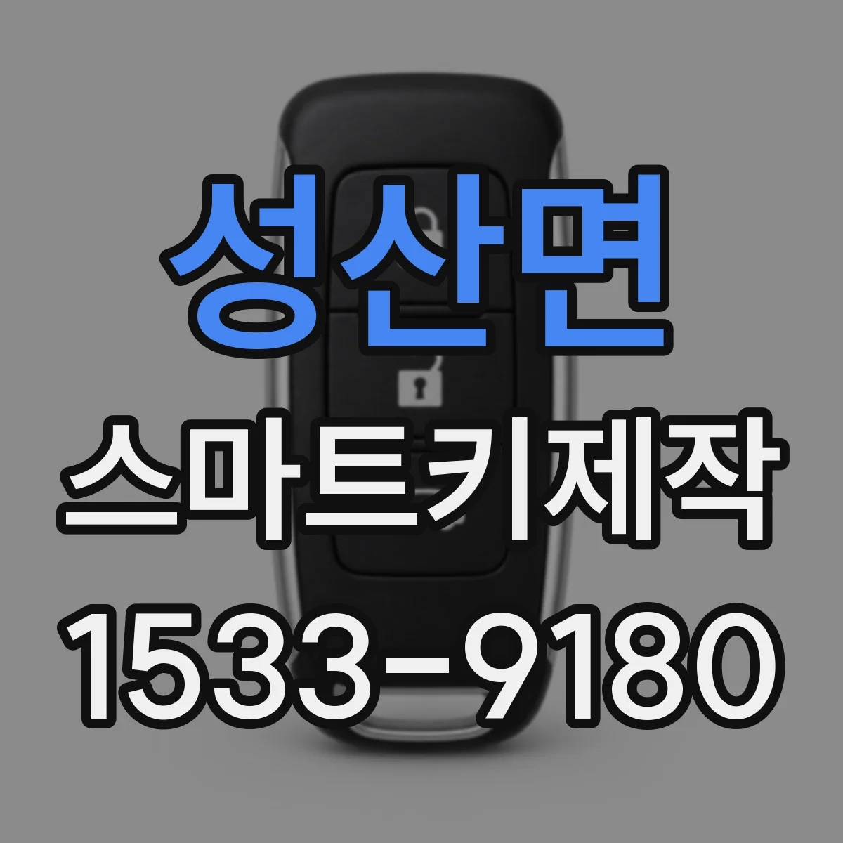 성산면 스마트키제작