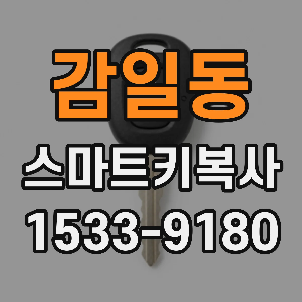 감일동 스마트키복사