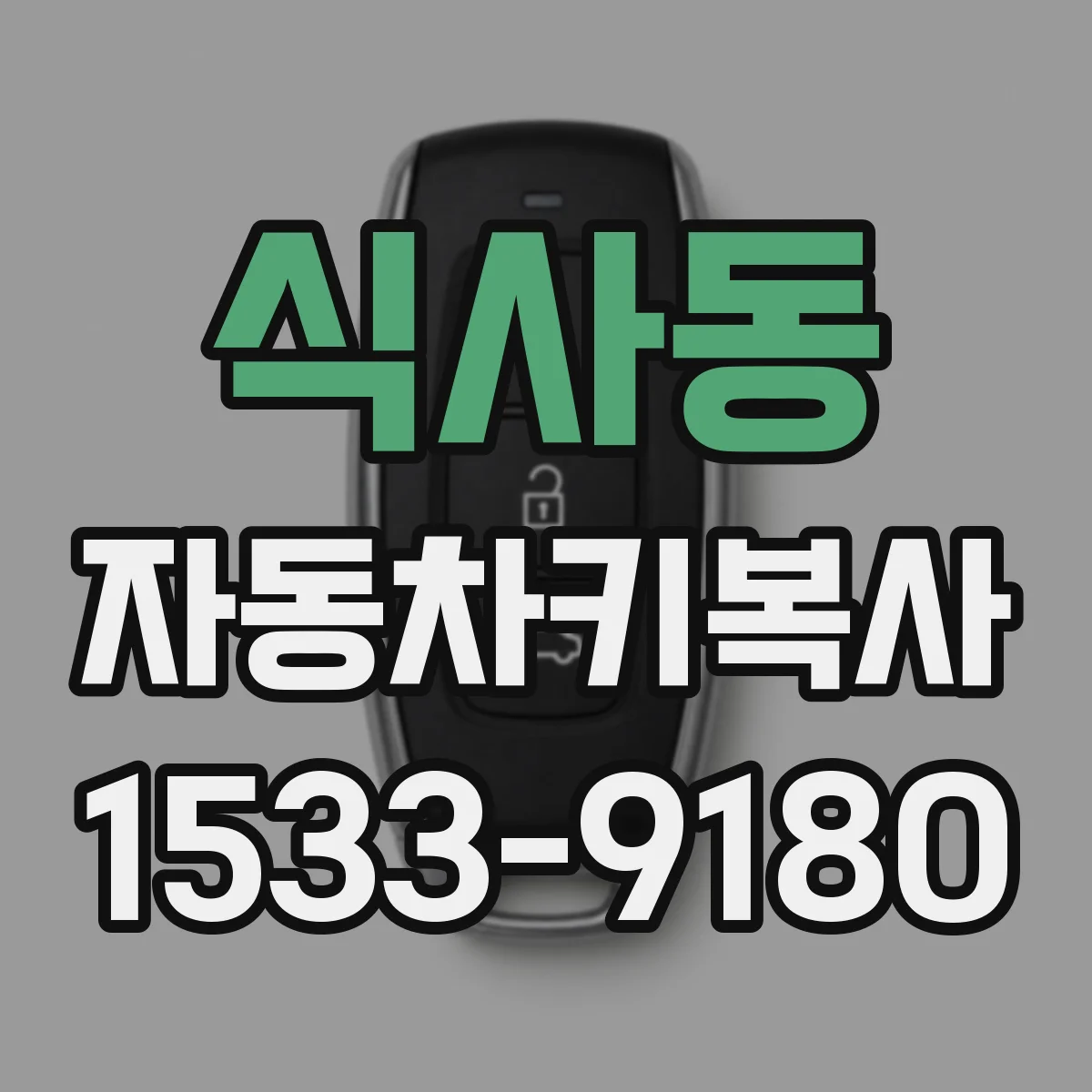 식사동 자동차키복사