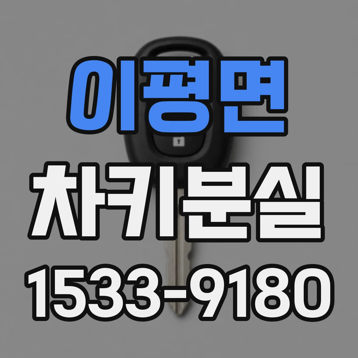 이평면 차키분실