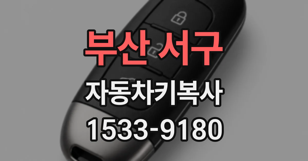 부산 서구 자동차키복사