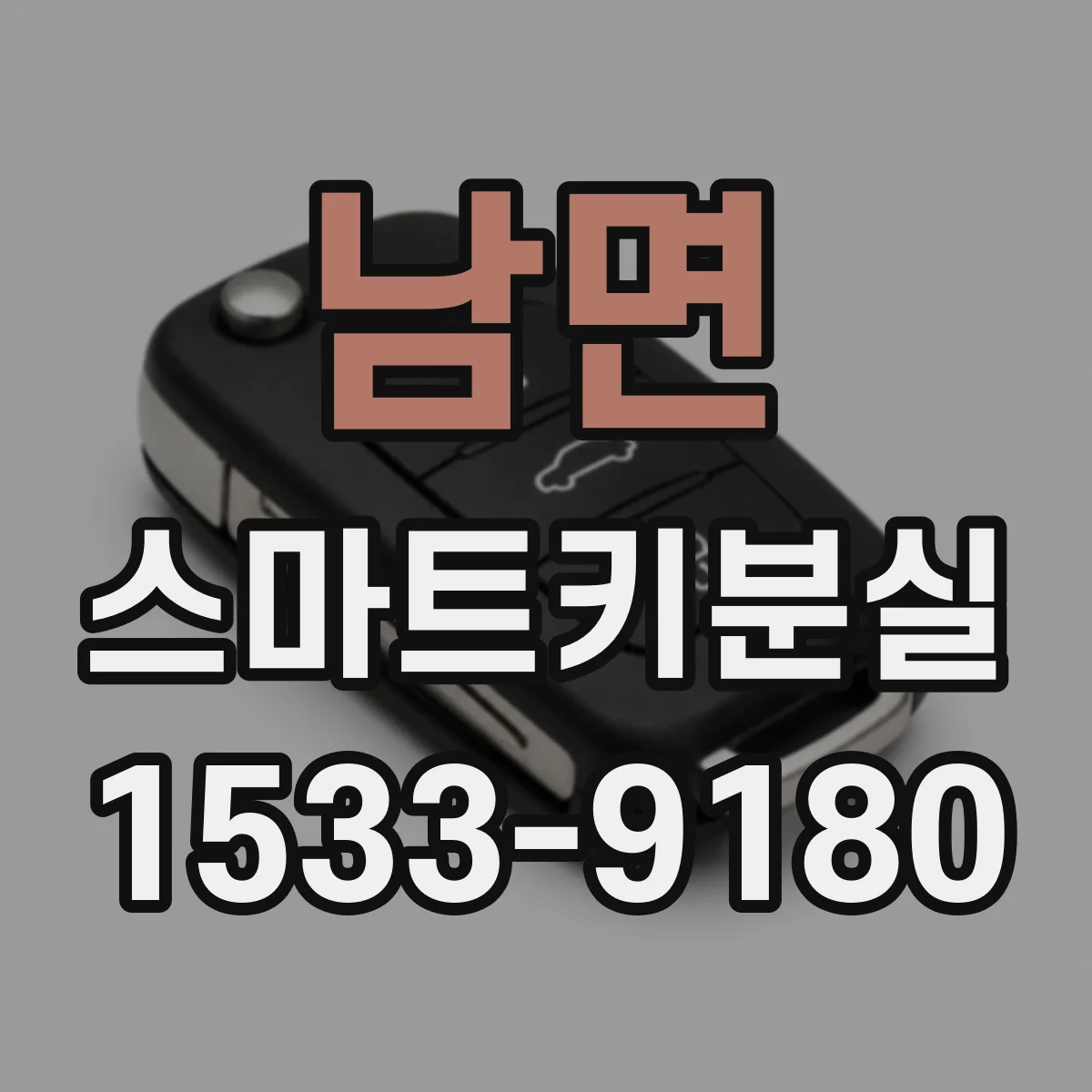 남면 스마트키분실
