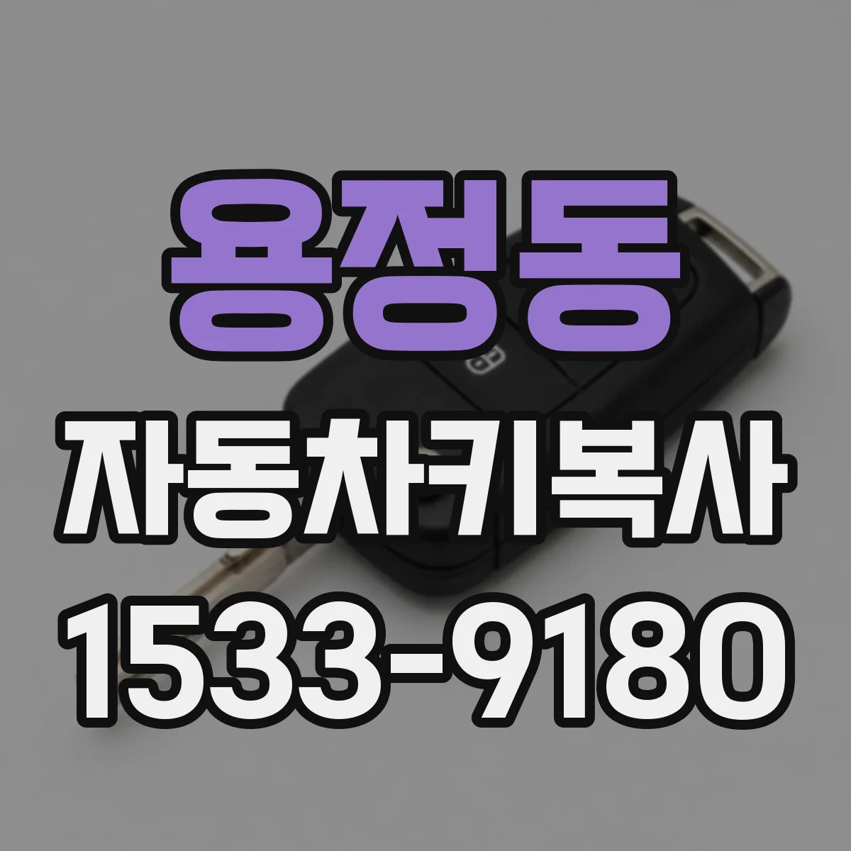 용정동 자동차키복사