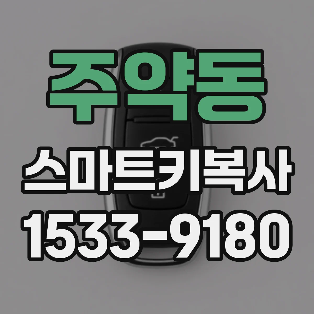 주약동 스마트키복사