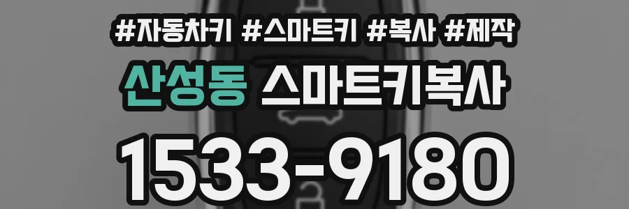 산성동 스마트키복사
