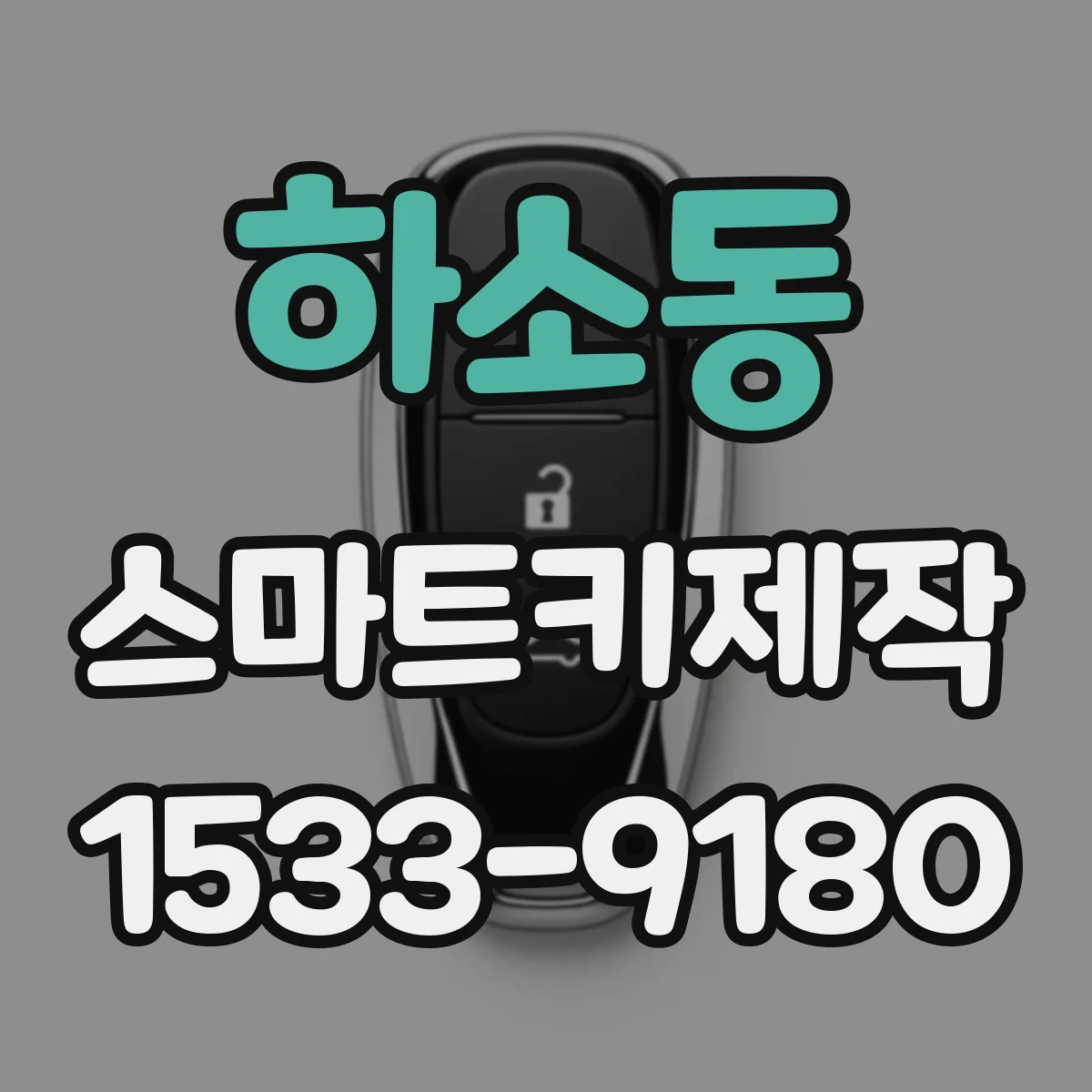 하소동 스마트키제작
