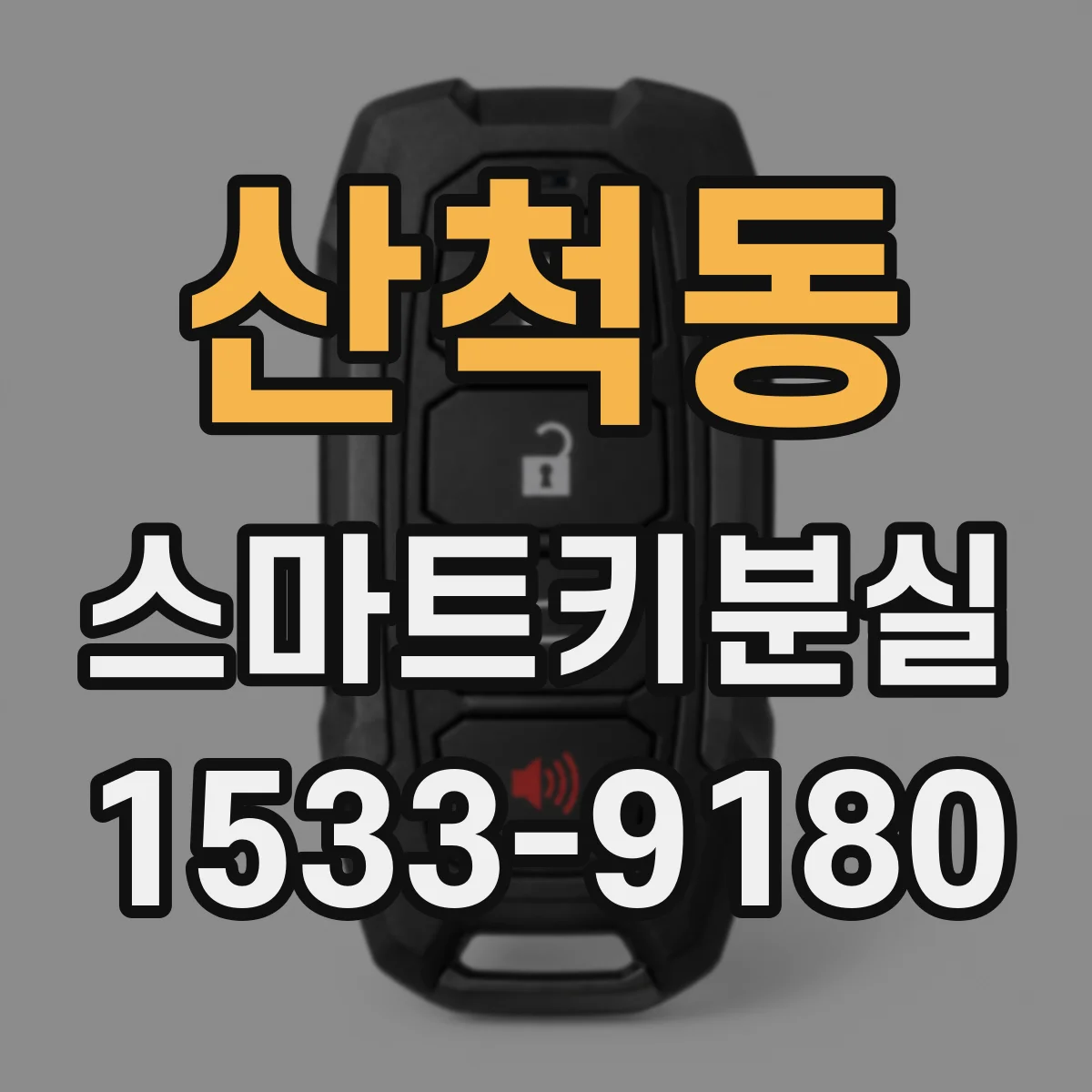 산척동 스마트키분실