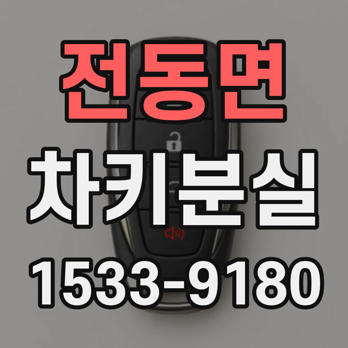 전동면 차키분실