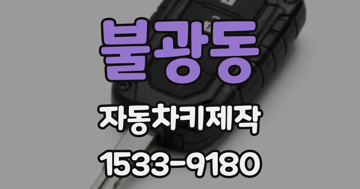 불광동 자동차키제작