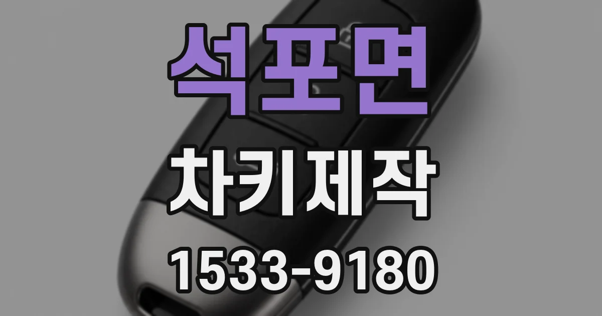 석포면 차키제작