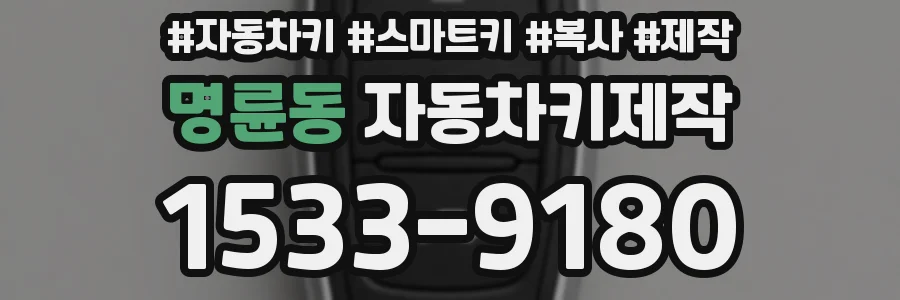 명륜동 자동차키제작