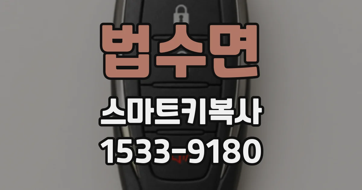 법수면 스마트키복사