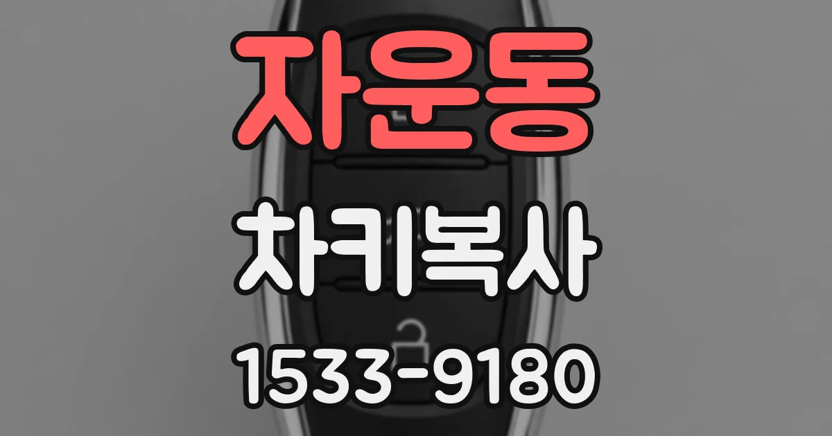 자운동 차키복사