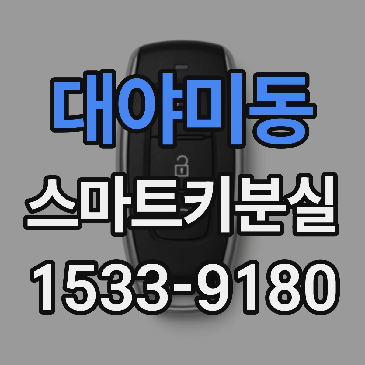 대야미동 스마트키분실