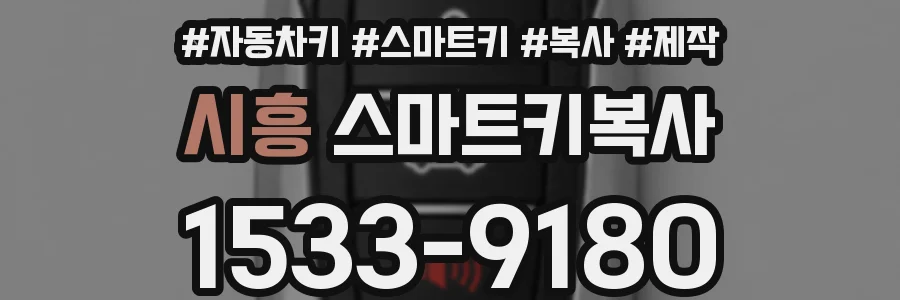 시흥 스마트키복사