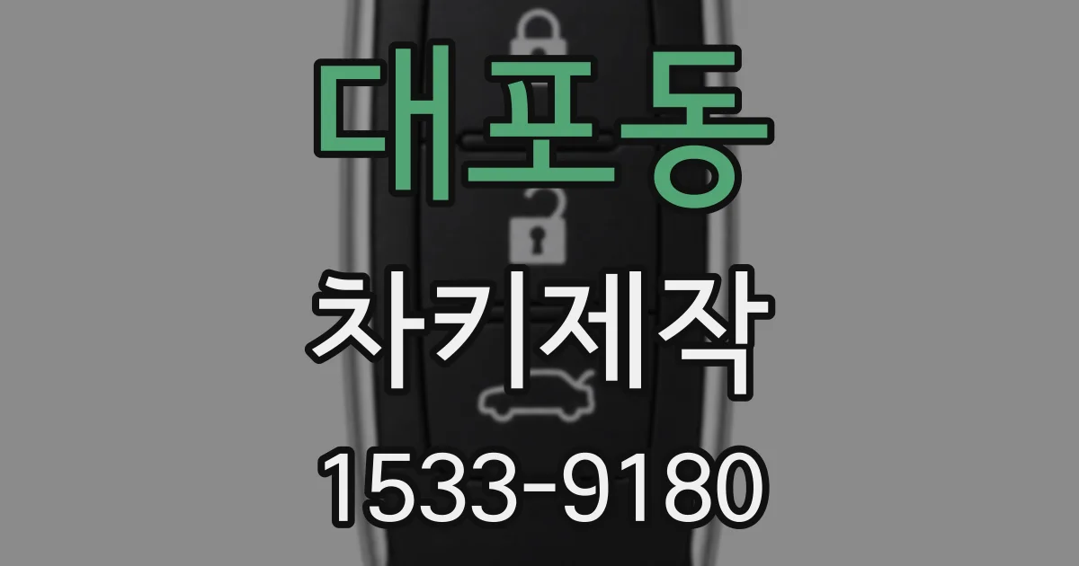 대포동 차키제작